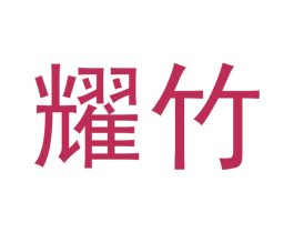 耀竹 第20类家具商标图样