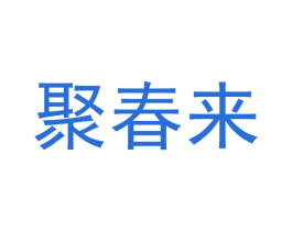 聚春来 第30类小食配料商标图样