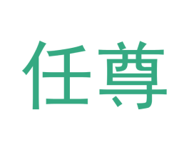 任尊 第33类酒商标图样