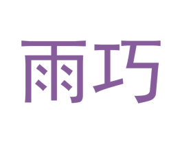 雨巧 第32类啤酒饮料商标图样