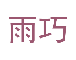 雨巧 第10类医疗器械商标图样