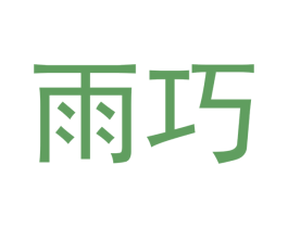 雨巧 第5类医药商标图样