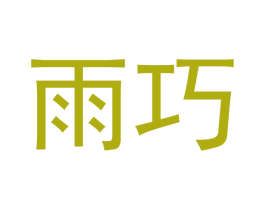 雨巧 第3类化妆品商标图样