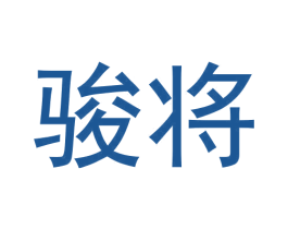 骏将 第30类小食配料商标图样