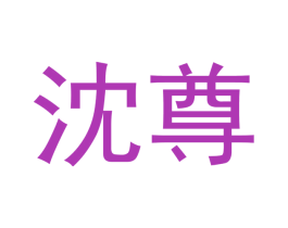沈尊 第33类酒商标图样