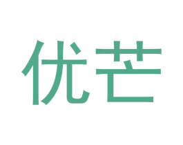 优芒 第5类医药商标图样