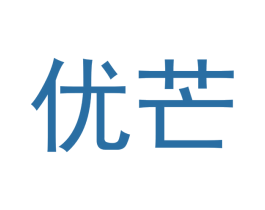 优芒 第3类化妆品商标图样