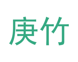 庚竹 第20类家具商标图样