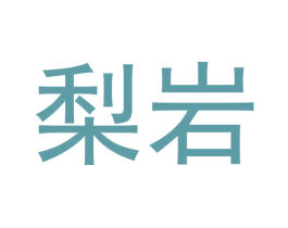 梨岩 第30类小食配料商标图样