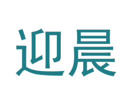 迎晨 第31类水果花木商标图样
