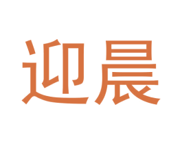 迎晨 第3类化妆品商标图样