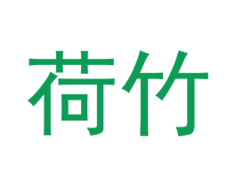 荷竹 第20类家具商标图样
