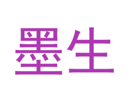 墨生 第30类小食配料商标图样