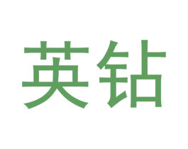 英钻 第24类布料床单商标图样