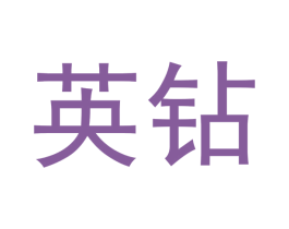 英钻 第10类医疗器械商标图样