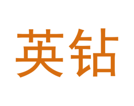 英钻 第3类化妆品商标图样