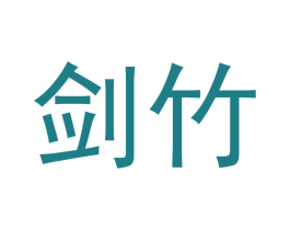剑竹 第20类家具商标图样