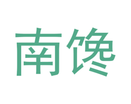 南馋 第30类小食配料商标图样
