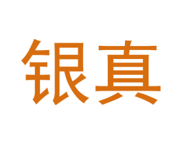 银真 第20类家具商标图样