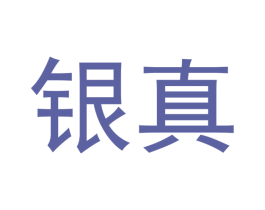 银真 第3类化妆品商标图样