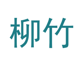 柳竹 第20类家具商标图样