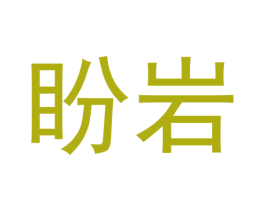 盼岩 第30类小食配料商标图样