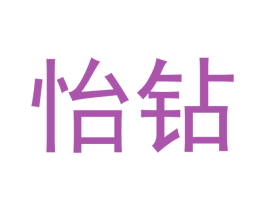 怡钻 第21类厨房洁具商标图样