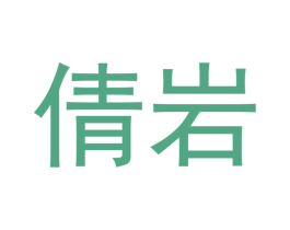 倩岩 第30类小食配料商标图样
