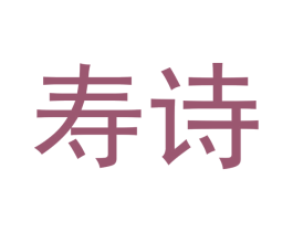 寿诗 第33类酒商标图样