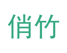 俏竹 第20类家具商标图样