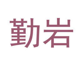 勤岩 第30类小食配料商标图样