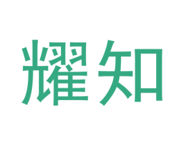 耀知 第5类医药商标图样