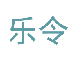 乐令 第21类厨房洁具商标图样