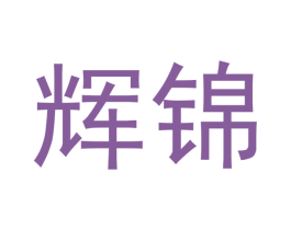 辉锦 第33类酒商标图样