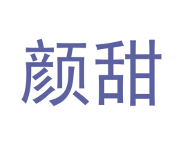 颜甜 第5类医药商标图样
