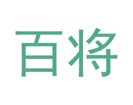 百将 第30类小食配料商标图样