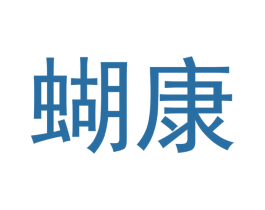蝴康 第5类医药商标图样