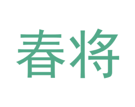 春将 第30类小食配料商标图样