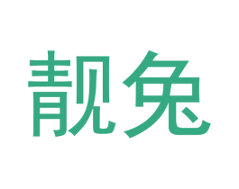 靓兔 第28类体育玩具商标图样