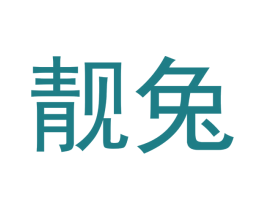 靓兔 第21类厨房洁具商标图样