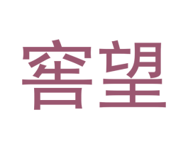 窖望 第33类酒商标图样