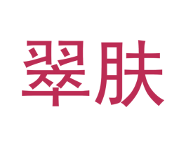 翠肤 第5类医药商标图样