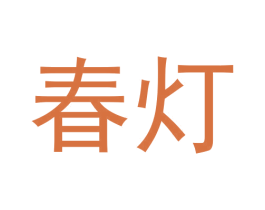 春灯 第30类小食配料商标图样