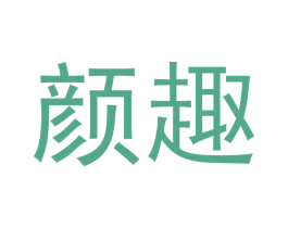 颜趣 第5类医药商标图样