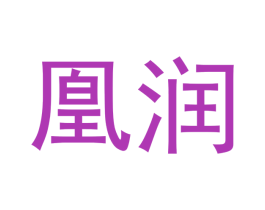 凰润 第33类酒商标图样