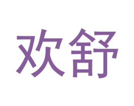 欢舒 第33类酒商标图样
