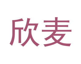 欣麦 第5类医药商标图样