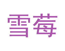 雪莓 第21类厨房洁具商标图样