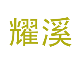 耀溪 第30类小食配料商标图样