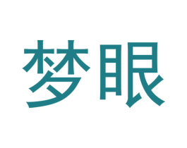 梦眼 第24类布料床单商标图样